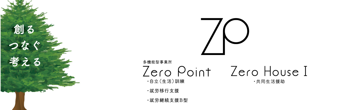 多機能型事業所Zero Point グループホームZero House I